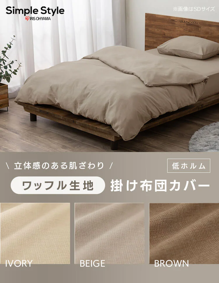 掛け布団カバー セミダブル ワッフル ベージュ0