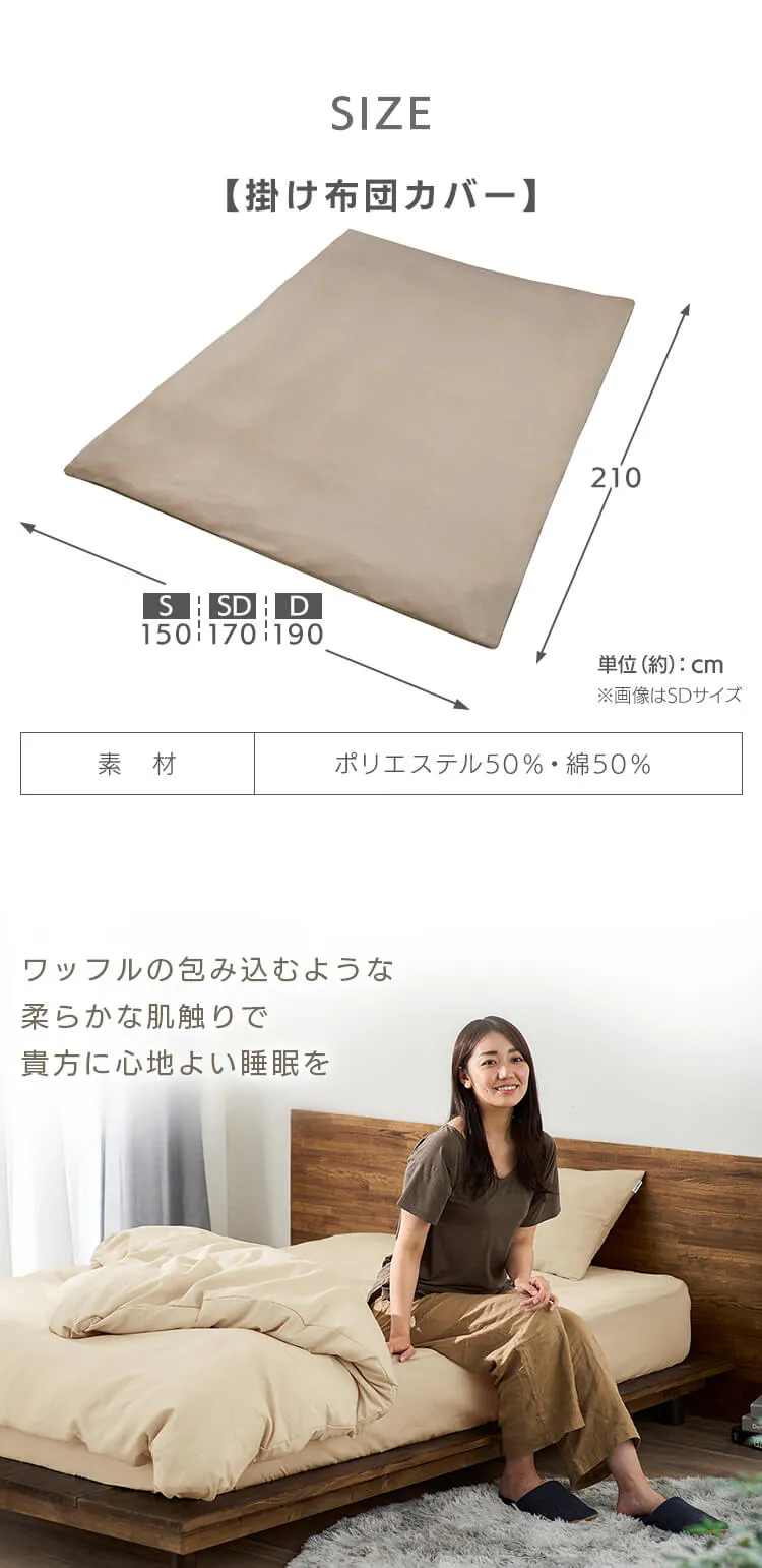 掛け布団カバー セミダブル ワッフル ベージュ6