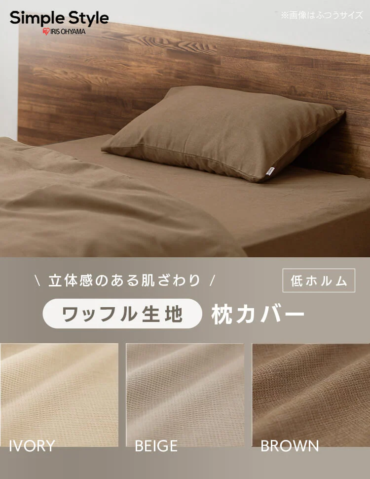 枕カバー 幅43cm ふつう ワッフル ブラウン0