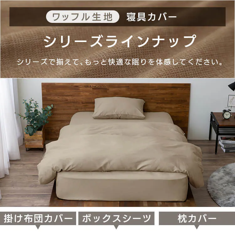 掛け布団カバー セミダブル ワッフル ベージュ7