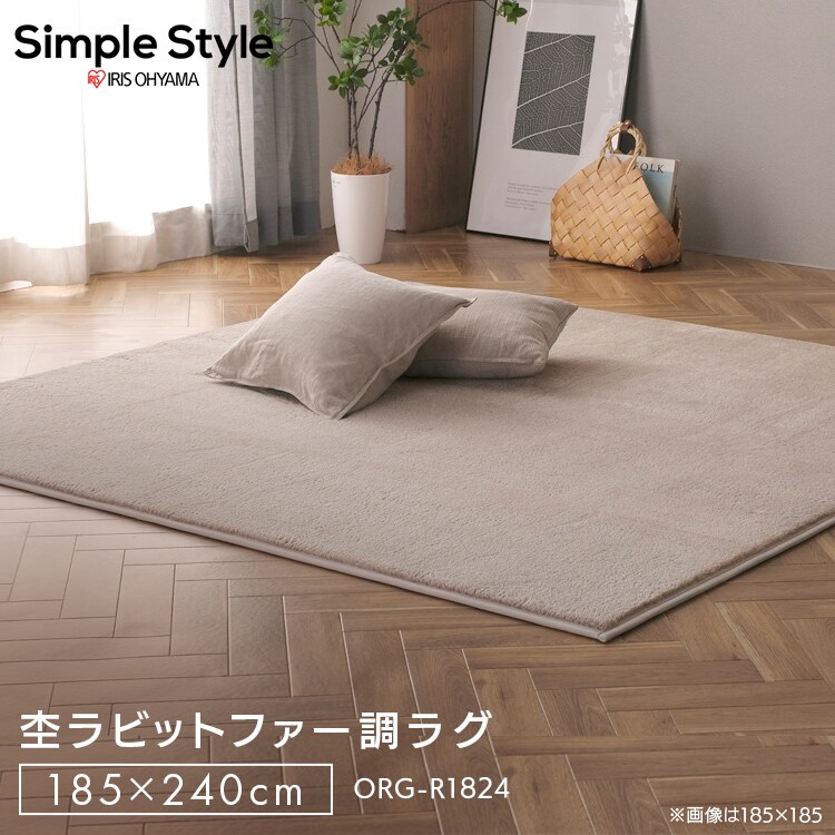 ラグ 杢ラビットファー 185×240cm ORG-R1824 ベージュ 0