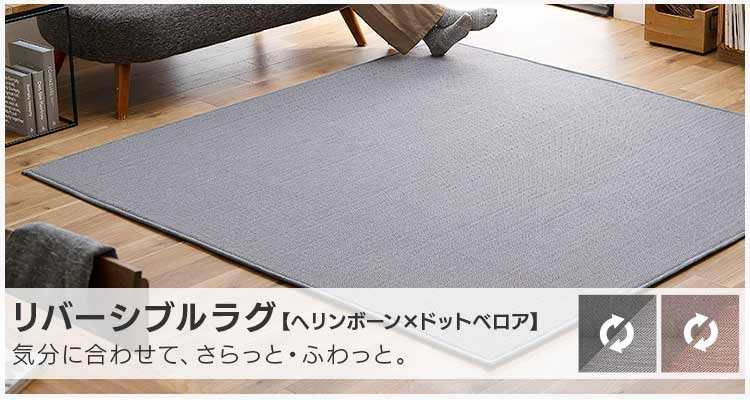 ラグ 3畳 リバーシブル ヘリンボーン×ドットベロア ORG-H1824 全2色12