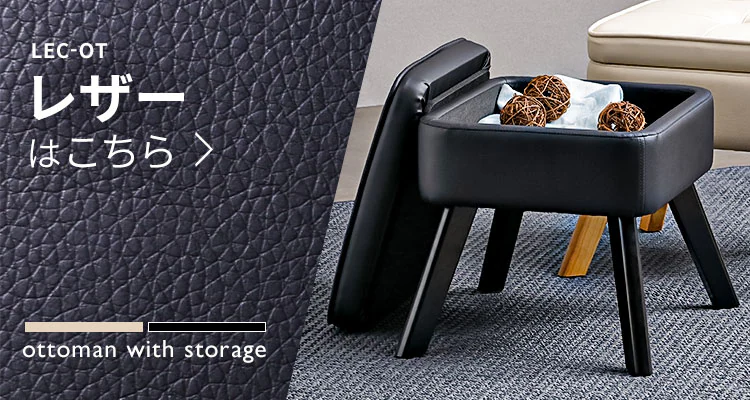 オットマン 収納付 FAC-OT ブラウン5