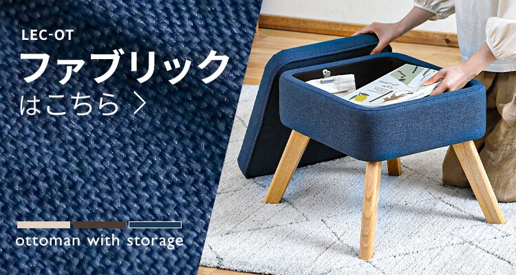 オットマン 収納付 LEC-OT アイボリー5