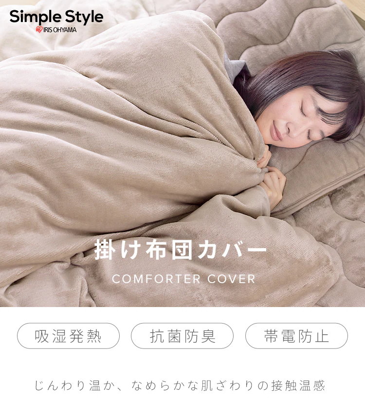 掛け布団カバー シングル 吸湿発熱 抗菌防臭 洗濯可 ベージュ 0