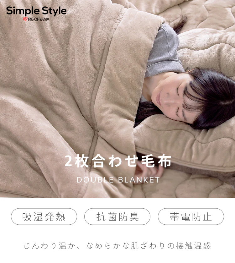 毛布 シングル 2枚合わせ 吸湿発熱 抗菌防臭 ベージュ 0