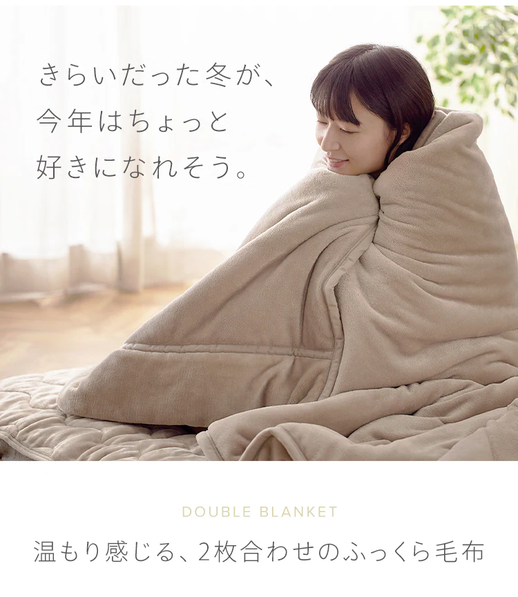 毛布 シングル 2枚合わせ 吸湿発熱 抗菌防臭 ベージュ 1