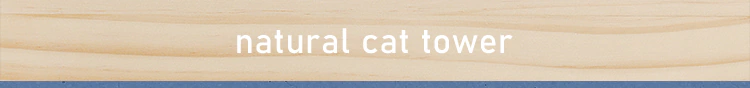 ナチュラルキャットタワー用爪とぎポール猫 爪とぎ7