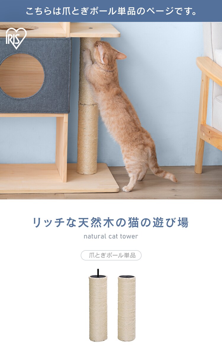 ナチュラルキャットタワー用爪とぎポール NCT-P60 P102817│アイリスプラザ│アイリスオーヤマ公式通販サイト