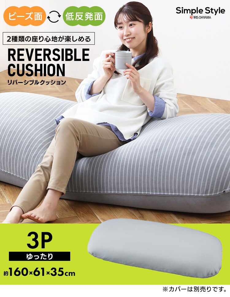 ビーズクッション リバーシブル本体0