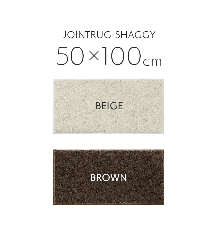 【単品】ジョイントラグ シャギー 50×100cm JTR-S5010 ブラウン1