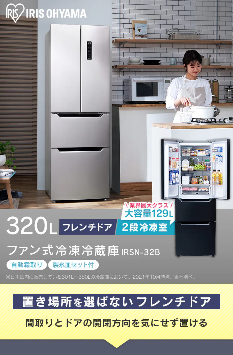【設置無料】 冷蔵庫 320L 自動霜取り 大容量2段冷凍室129L 大凍量 製氷皿付き フレンチドア 設置込み 幅63.5cm IRSN-32B-B ブラック【代引き不可】0