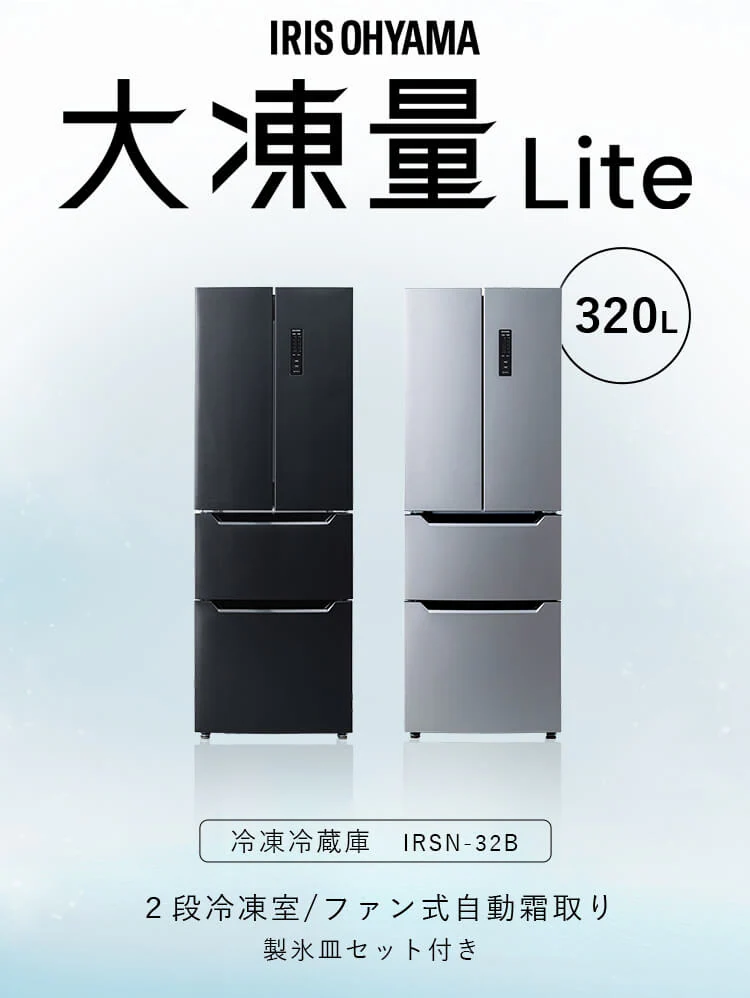 【設置無料】 冷蔵庫 320L 自動霜取り 大容量2段冷凍室129L 大凍量 製氷皿付き フレンチドア 幅63.5cm IRSN-32B-S シルバー【代引き不可】2