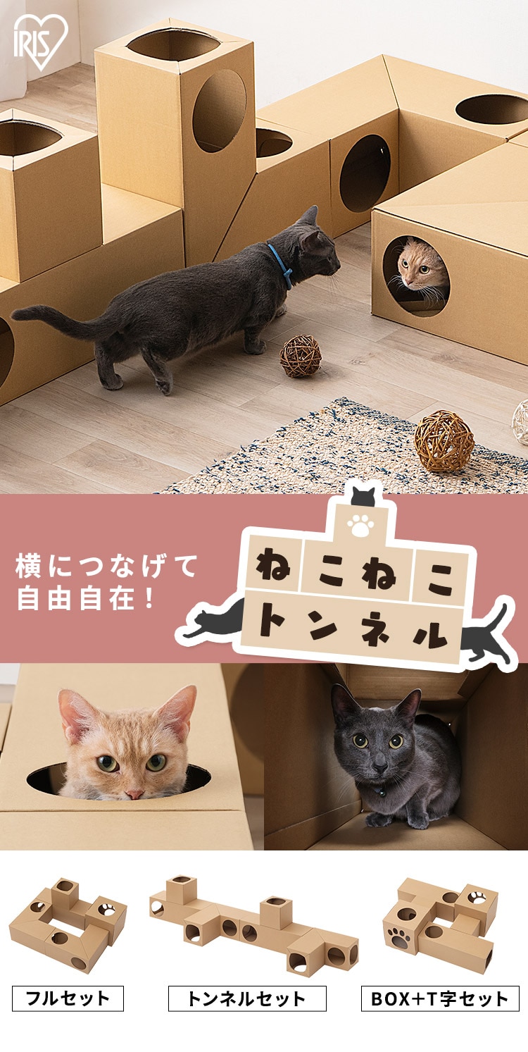 最大62％オフ！ 猫 おもちゃ 段ボール ダンボール 一人遊び トンネル ねこねこトンネル P-NT 全3種 アイリスオーヤマ 