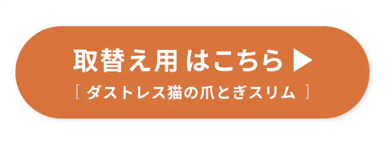 ダストレスネコの爪とぎスリム CTS-540【単品・2個セット】8