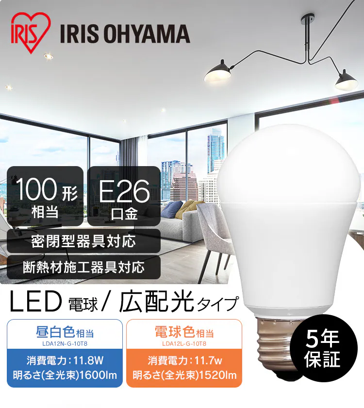 LED電球 E26口金 広配光タイプ 100W形相当 密閉形器具対応 断熱材施工器具対応 (昼白色・電球色)0