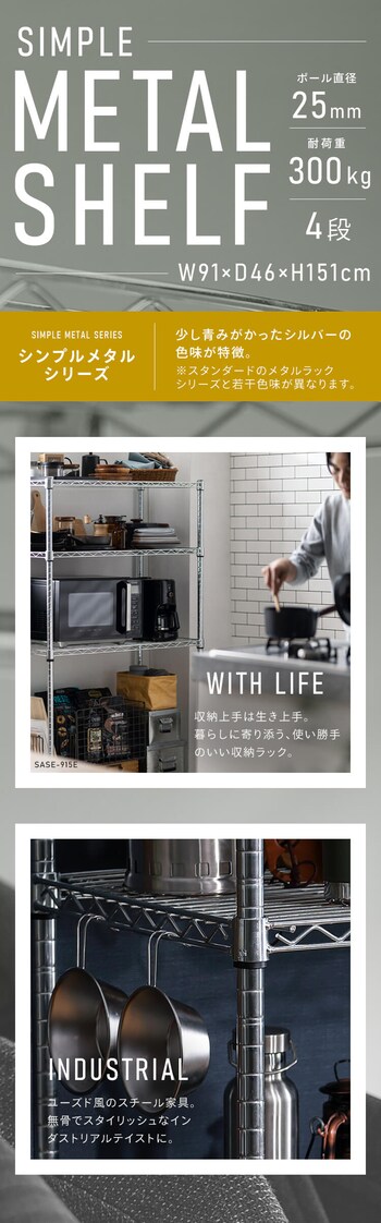 スチールラック 幅91cm メタルラック シンプル 4段 SASE-915E シルバー 