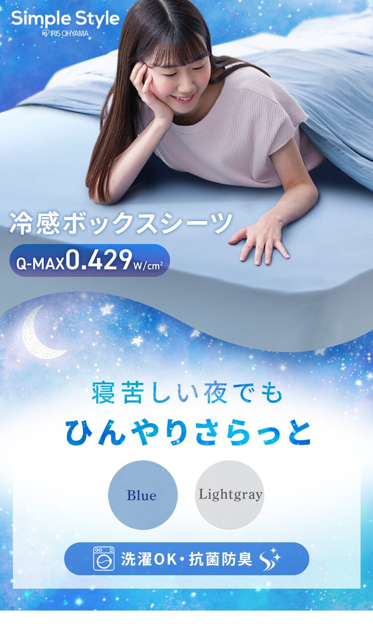 ボックスシーツ シングル 夏用 接触冷感 Q-max0.429 ブルー K104049