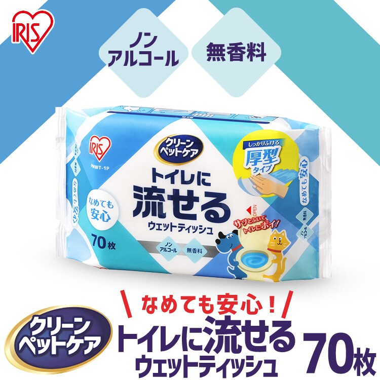 【完売品】ウェットティッシュ 70枚 トイレに流せる PNWT-1P0