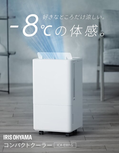 訳あり】ポータブルクーラー コンパクト 工事不要 ICA-0301G H104225FO