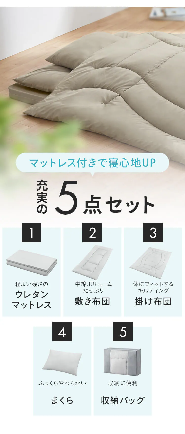 マットレス付き布団5点セット KFS-M5S ライトグレー1