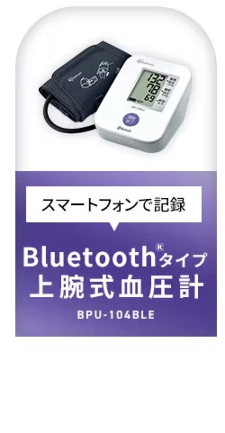 上腕式血圧計 BPU-104BLE2