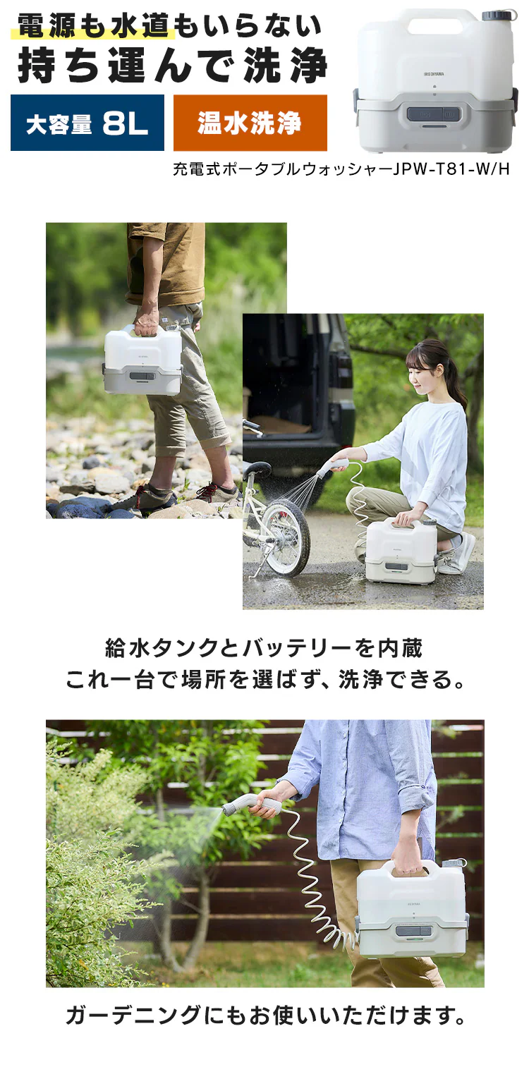 ポータブルウォッシャー 高圧洗浄 コードレス 温水洗浄可能 タンク容量8L 0.7MPa 充電式 JPW-T81-W/H ホワイト/グレー1