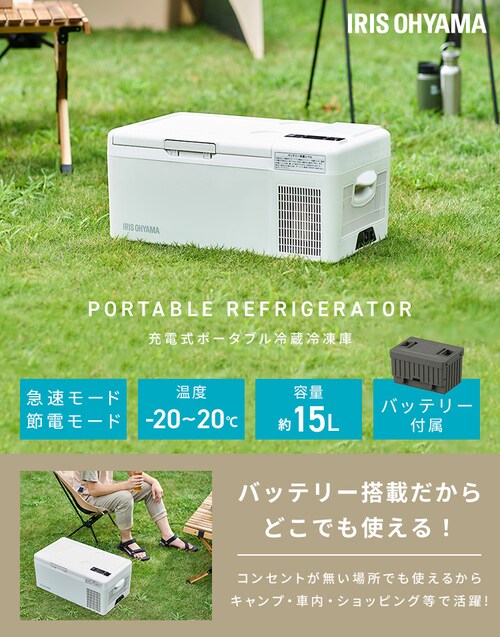 冷蔵庫 15L ポータブル 充電式 急速モード搭載 幅60cm IPD-B2A-W  