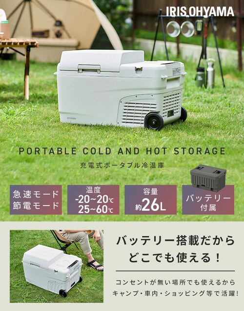 冷温庫 26L ポータブル -20～60℃ バッテリー搭載 急速モード搭載 幅 