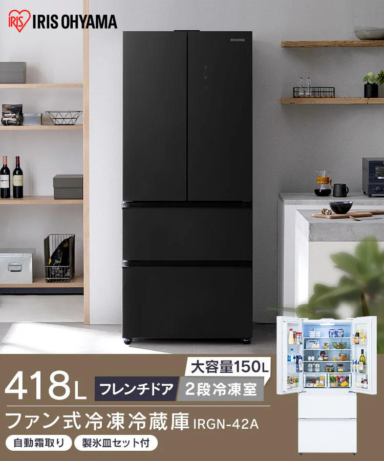 【設置無料】 冷蔵庫 418L 大容量2段冷凍室150L フレンチドア 設置込み 幅75.3cm IRGN-42A-B ブラック【代引き不可】0