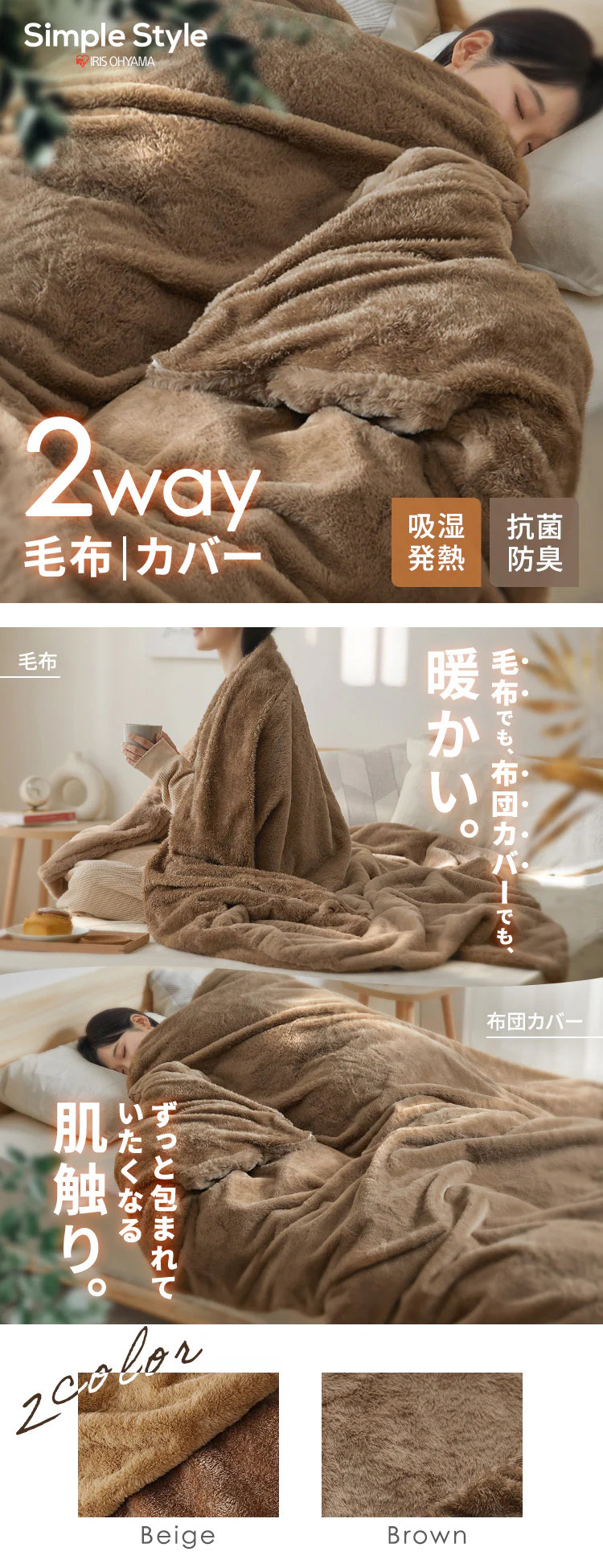 毛布 シングル 2WAY 吸湿発熱 抗菌防臭 ブラウン 0