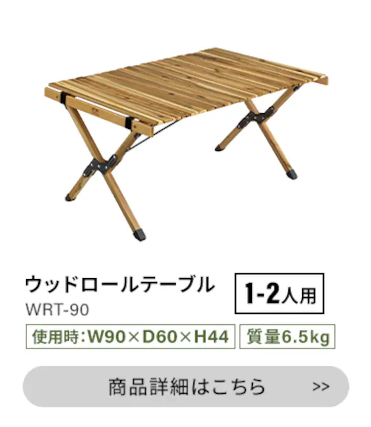 アウトドアテーブル 幅90cm ロールテーブル アカシア WRT-907