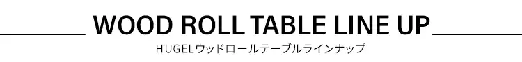アウトドアテーブル 幅90cm ロールテーブル アカシア WRT-906