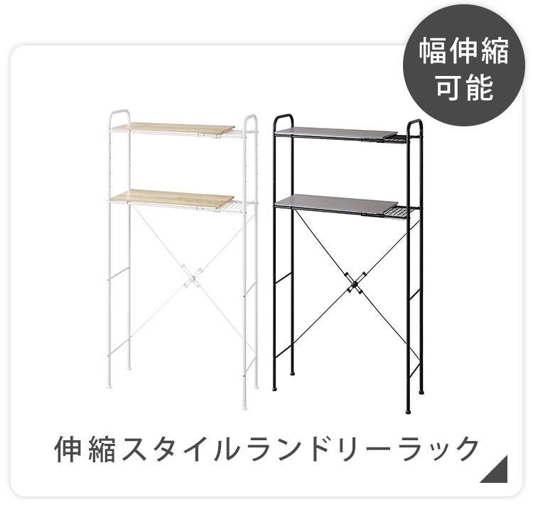 ランドリーラック 伸縮タイプ ハンガーバー/バスケット付き BSSL