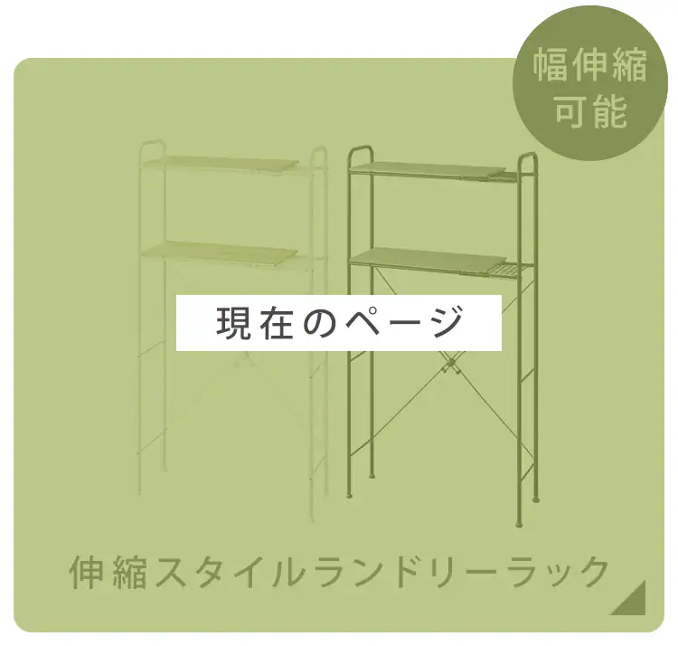ランドリーラック 伸縮タイプ SLR-EX895 ブラック7