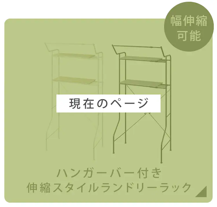 ランドリーラック 伸縮タイプ ハンガーバー付き HSLR-EX895 ブラック10