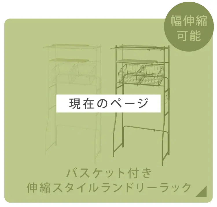【1,000円OFFクーポン】ランドリーラック 伸縮タイプ ハンガーバー/バスケット付き BSSL-860R ブラック14