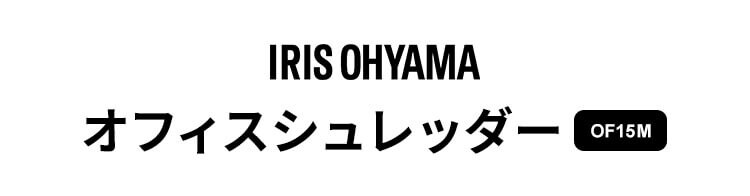 オフィスシュレッダー OF15M 0