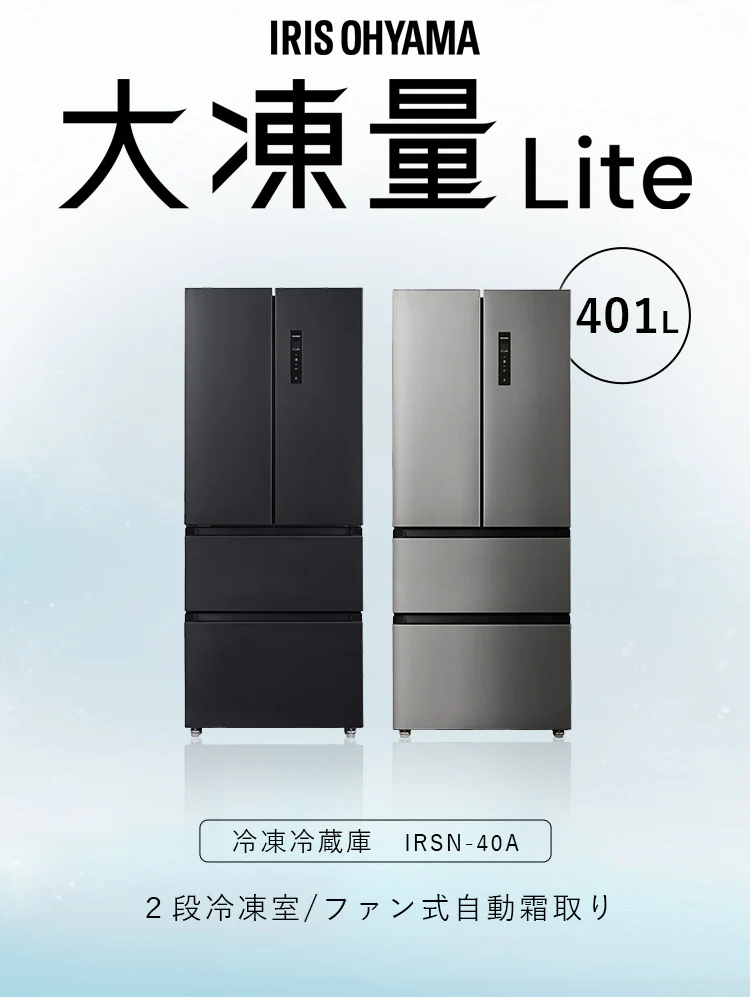 冷蔵庫 401L 自動霜取り 自動製氷 IRSN-40A 全2色2
