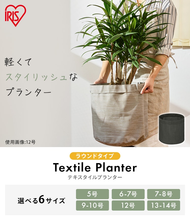 プランター テキスタイル 織布製 TXP-R40H ラウンド グレージュ