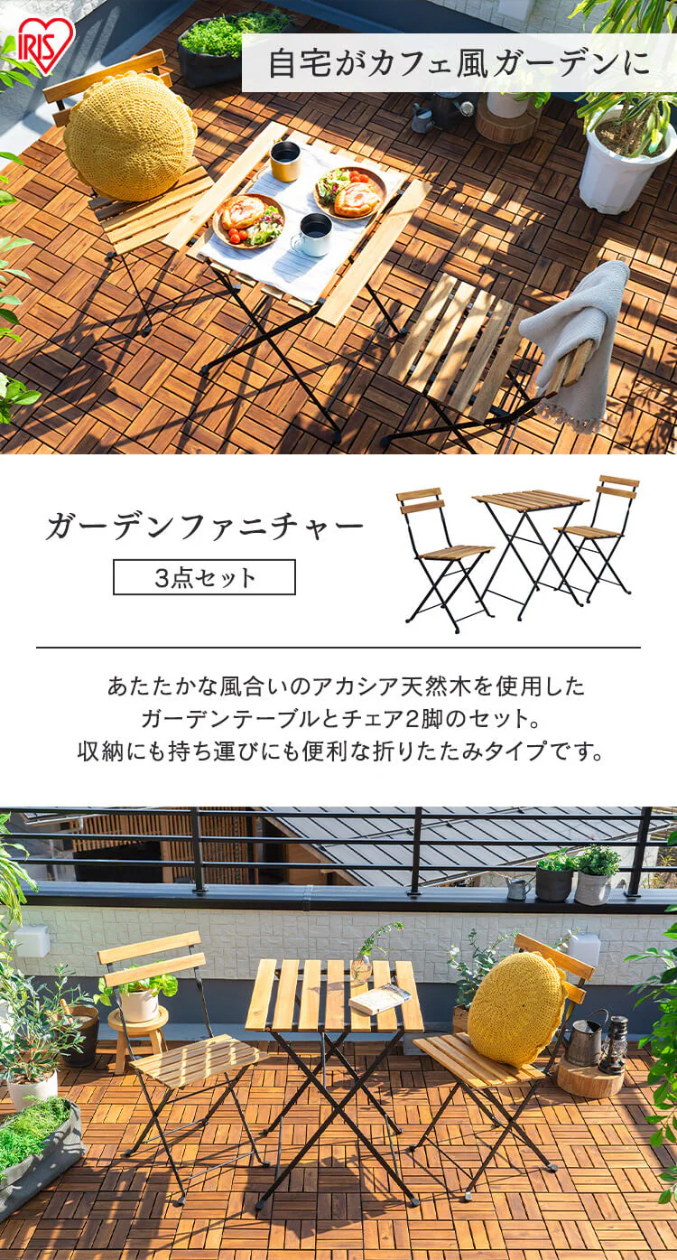 ガーデンファニチャー テーブルチェアセット 折りたたみ アカシア製ガーデンファニチャー 3点セット ブラウン GFA-5500