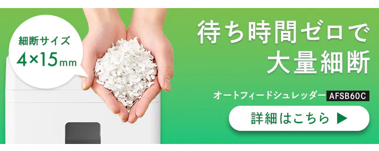 オートフィードシュレッダー AFSB60M ホワイト9