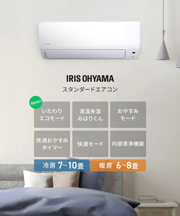エアコン 8畳 2024年モデル 節電 2.5kw 100V対応 IHF-2508G0