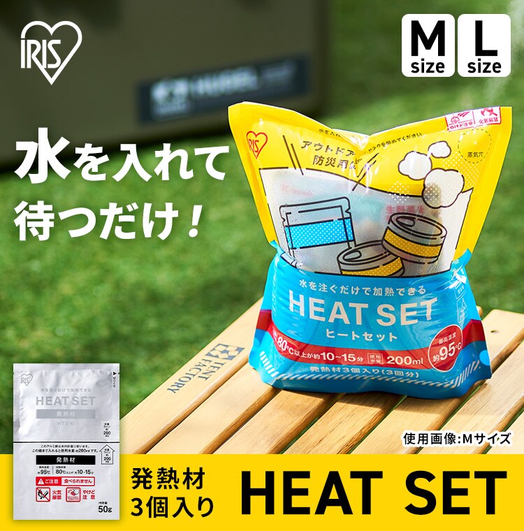 【アウトレット品】加熱セット 発熱剤  HTS-M 0