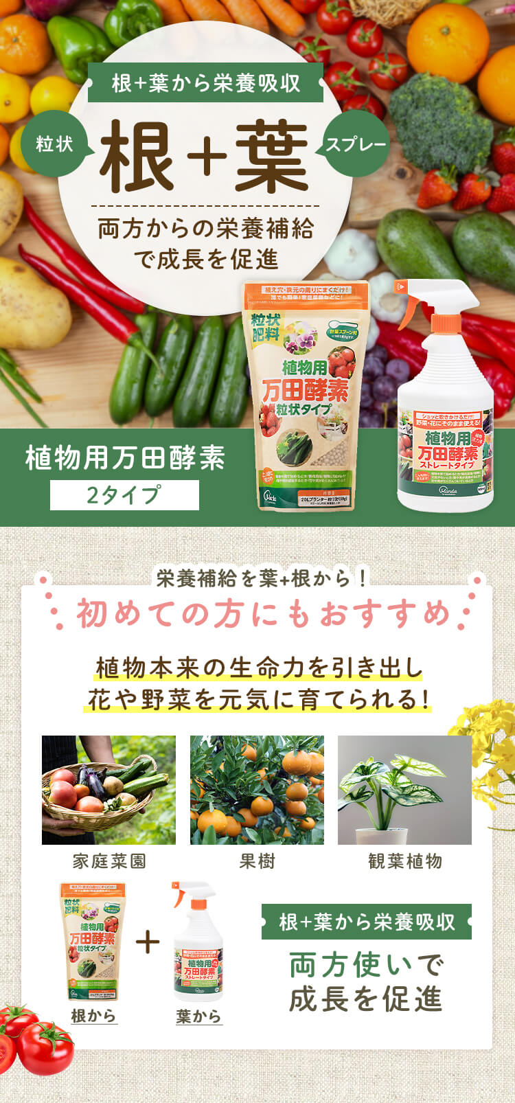 植物用万田酵素 粒タイプ＆スプレータイプセット 106669 │アイリス