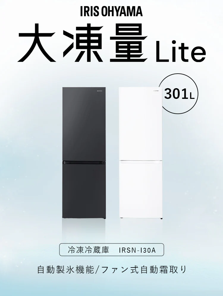 冷蔵庫 301L 自動霜取り 自動製氷 2ドア 設置込み 幅59.5cm IRSN-I30A 全2色2