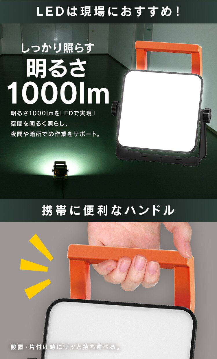ワークライト LED 置き型 投光器 AC式 作業灯 作業用 1000lm LWT-1000BA22