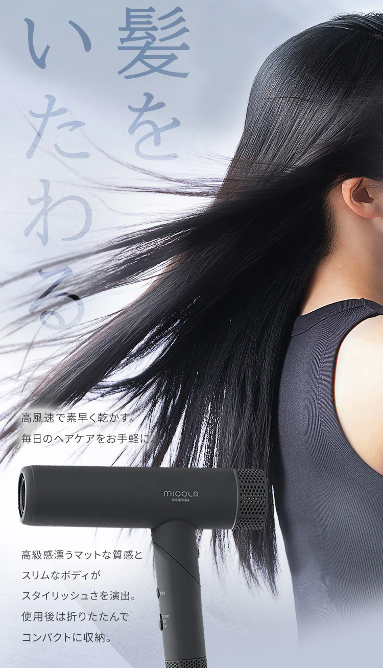 MiCOLA イオンドライヤー 折り畳み式 HDR-M401-H ダークグレー1