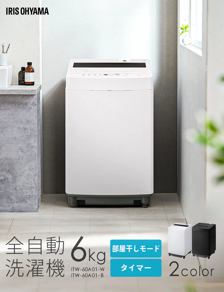 洗濯機 6kg ガチ落ち大水流洗浄 節水 ラクとれLOW設計 一人暮らし ITW-60A01 全2色0