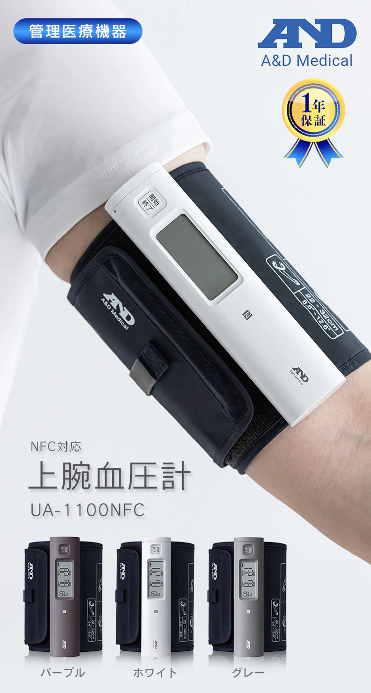 上腕式血圧計(チューブレス) UA-1100NFC ホワイト0